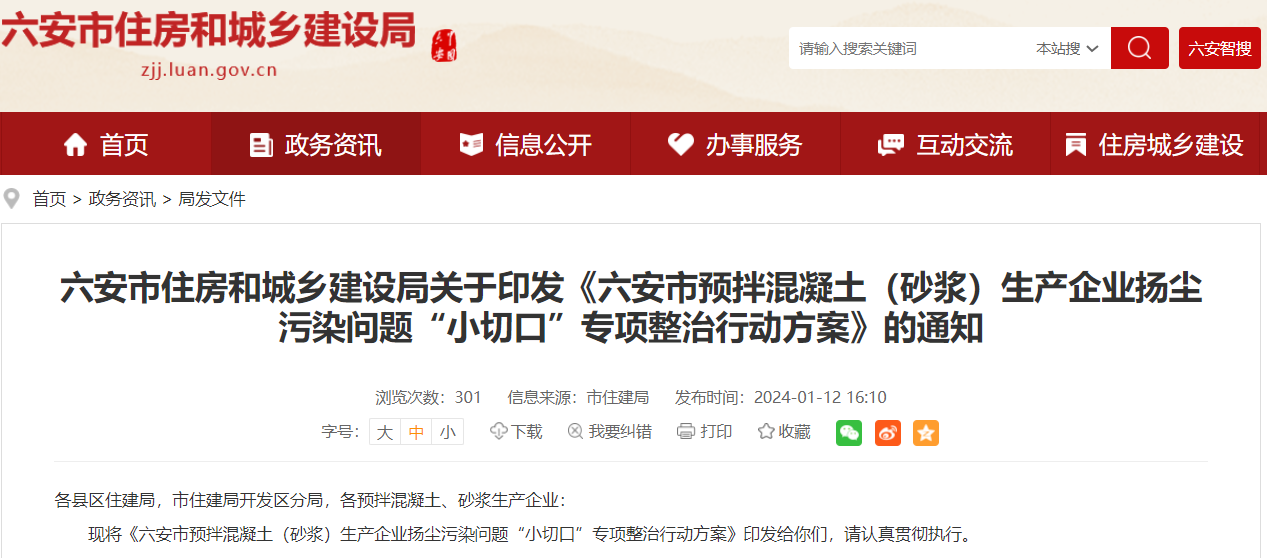 六安市預(yù)拌混凝土（砂漿）生產(chǎn)企業(yè)揚(yáng)塵污染問題“小切口”專項(xiàng)整治行動(dòng)方案