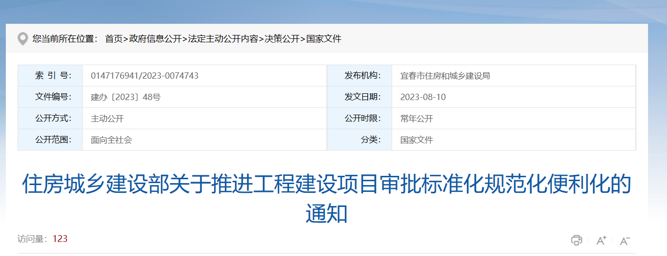 住建部關(guān)于推進(jìn)工程建設(shè)項目審批的通知