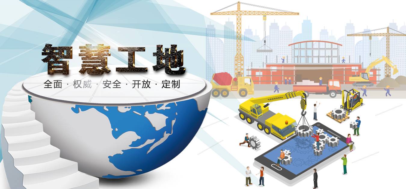 智慧工地助力建筑行業(yè)數(shù)字化轉(zhuǎn)型升級！