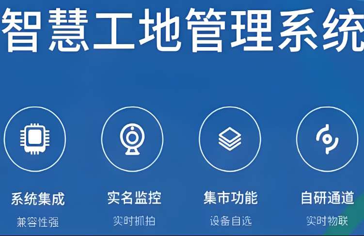 智慧工地系統(tǒng)是如何提高施工和管理效率的？