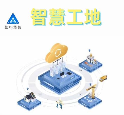 知行華智的智慧工地安全管理系統(tǒng)的優(yōu)點有哪些？