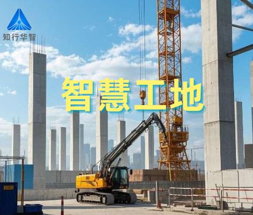 項(xiàng)目級(jí)智慧工地體系解析：從技術(shù)架構(gòu)到場(chǎng)景應(yīng)用！
