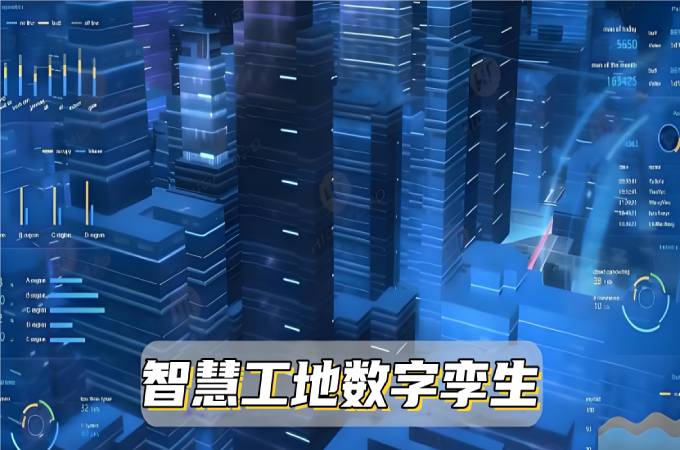 數(shù)字孿生系統(tǒng)：讓智慧工地變得更智能！