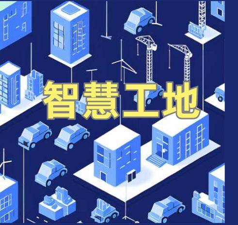 智能化建設背后的秘密：2025年智慧工地系統(tǒng)選擇指南！