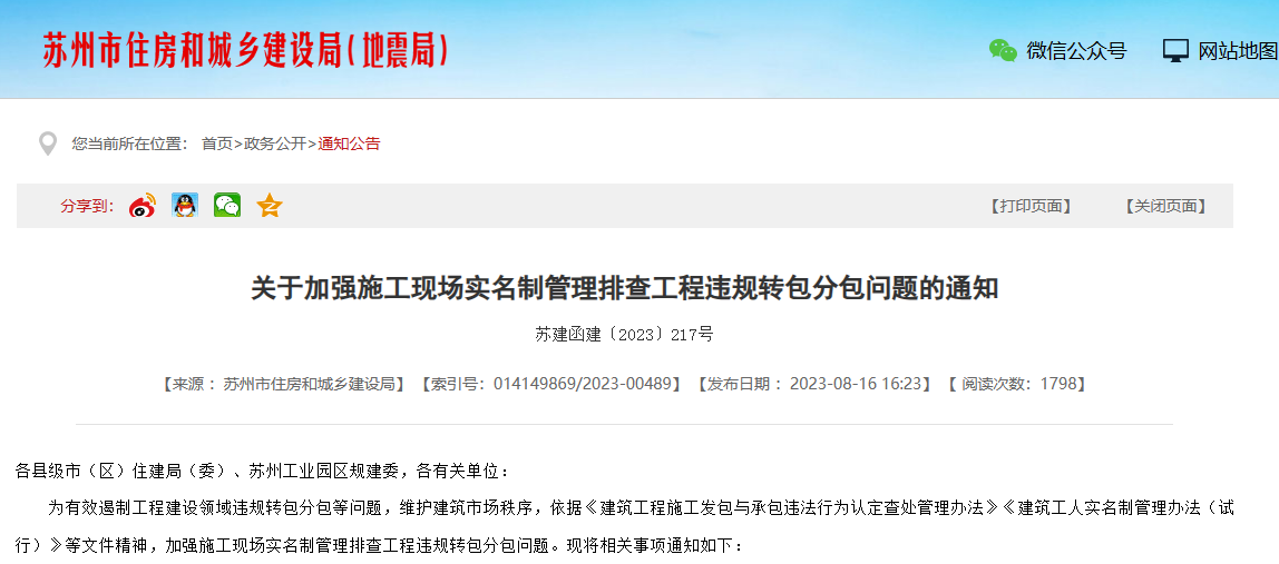 蘇州加強施工勞務(wù)實名制管理系統(tǒng)排查工程通知！