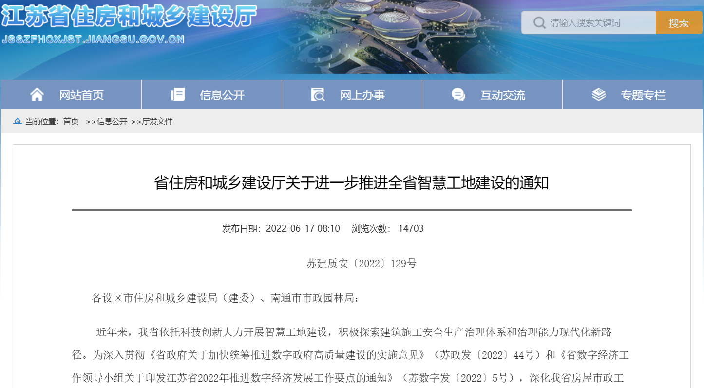 關(guān)于進(jìn)一步推進(jìn)江蘇省智慧工地建設(shè)的通知！