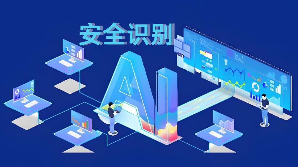 工地AI安全識(shí)別系統(tǒng)：破解傳統(tǒng)監(jiān)管困局，重構(gòu)智能建造安全新生態(tài)