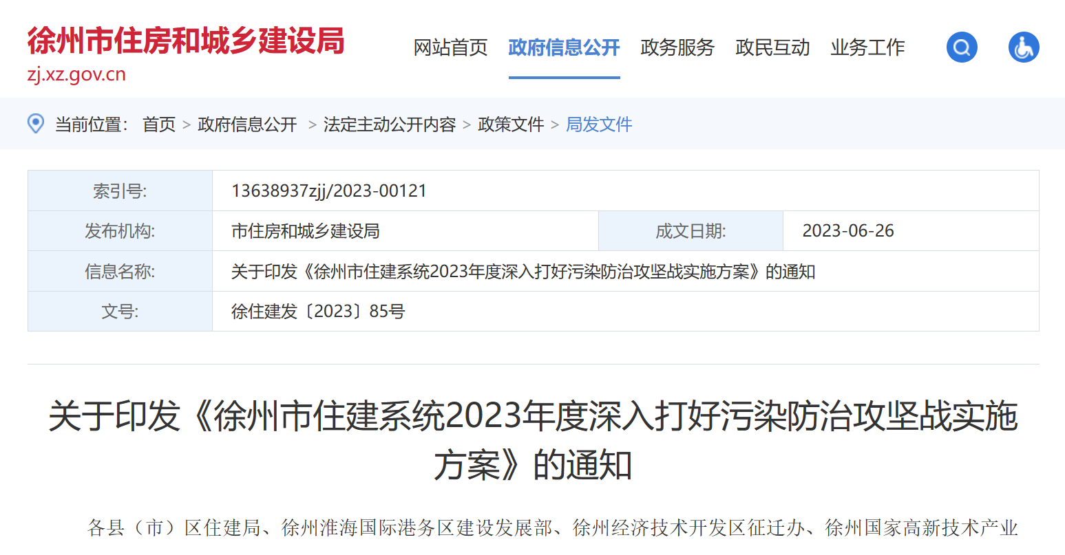 徐州市住建：2023年度深入打好污染防治實(shí)施方案！