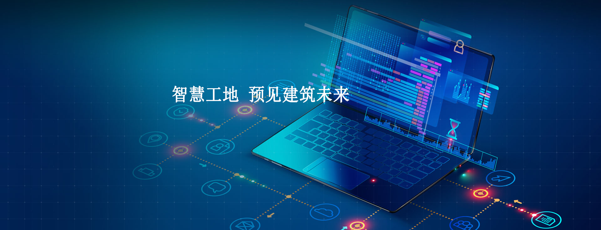 智慧工地技術(shù)，提高監(jiān)管效能