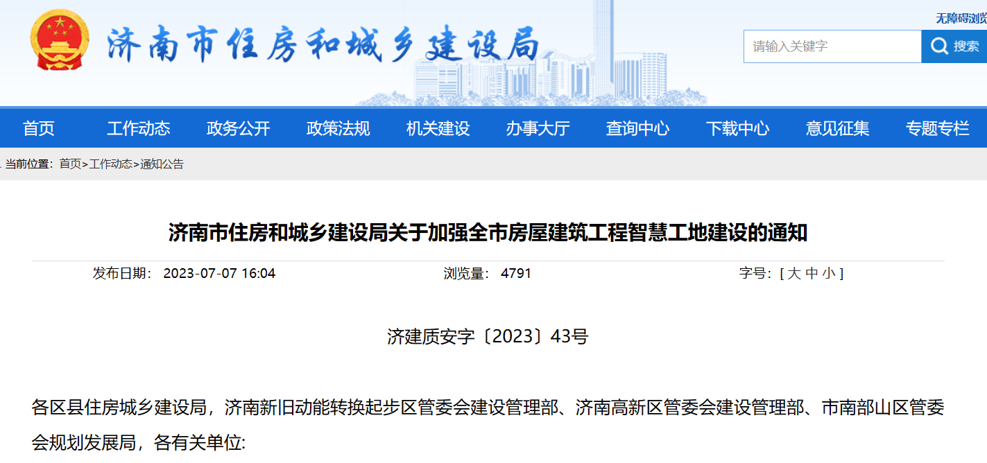 濟(jì)南市住建局：加強(qiáng)建筑工程智慧工地建設(shè)的通知！