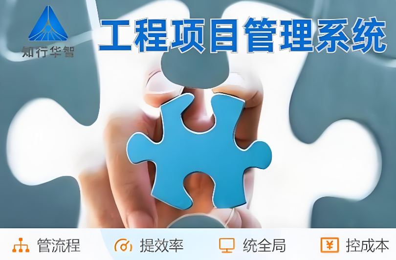 高效管理利器！工程項目管理系統(tǒng)助您實現(xiàn)信息化升級！