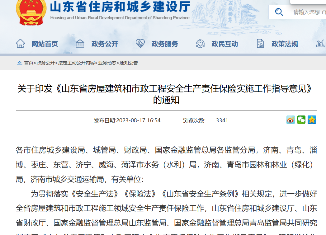 山東?。汗こ贪踩a(chǎn)責(zé)任保險實施工作指導(dǎo)意見通知！