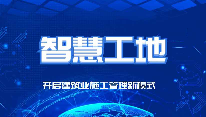 智慧工地的最終目的是什么？