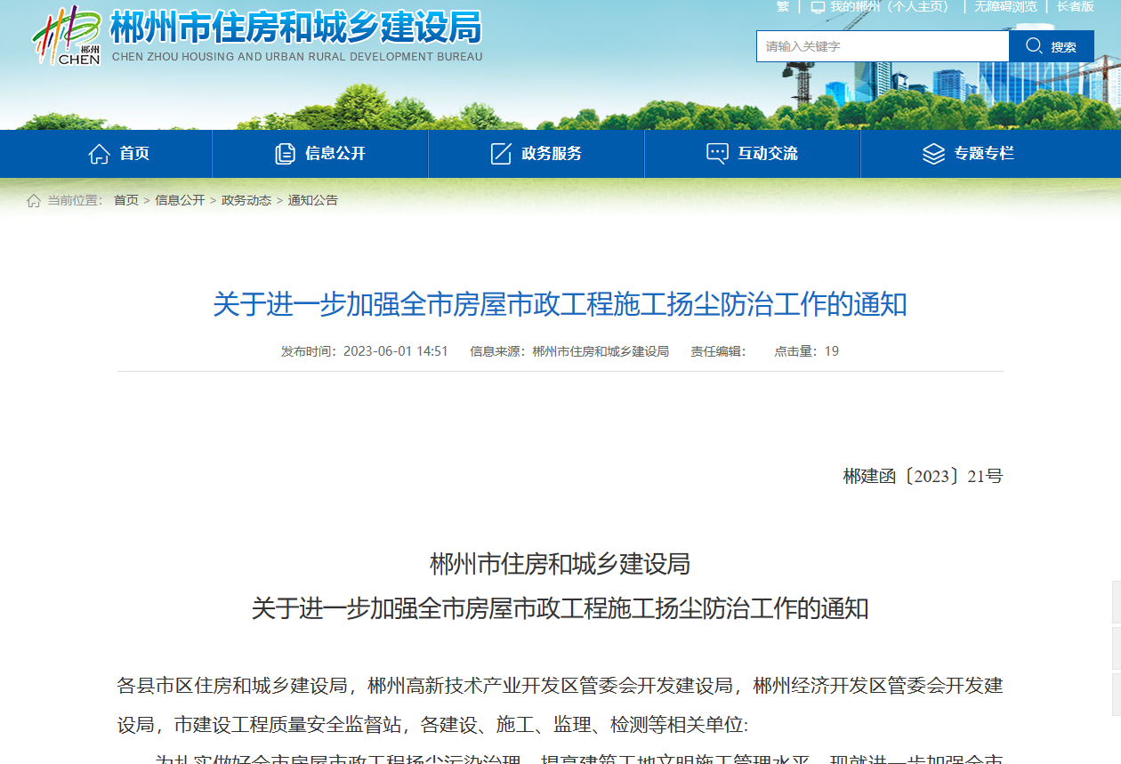 郴州市住房和城鄉(xiāng)建設局加強房屋市政揚塵防治工作的通知