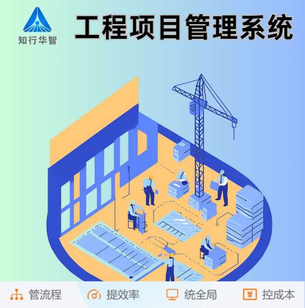 智能工程項目管理系統(tǒng)助力建筑工程卓越完成！