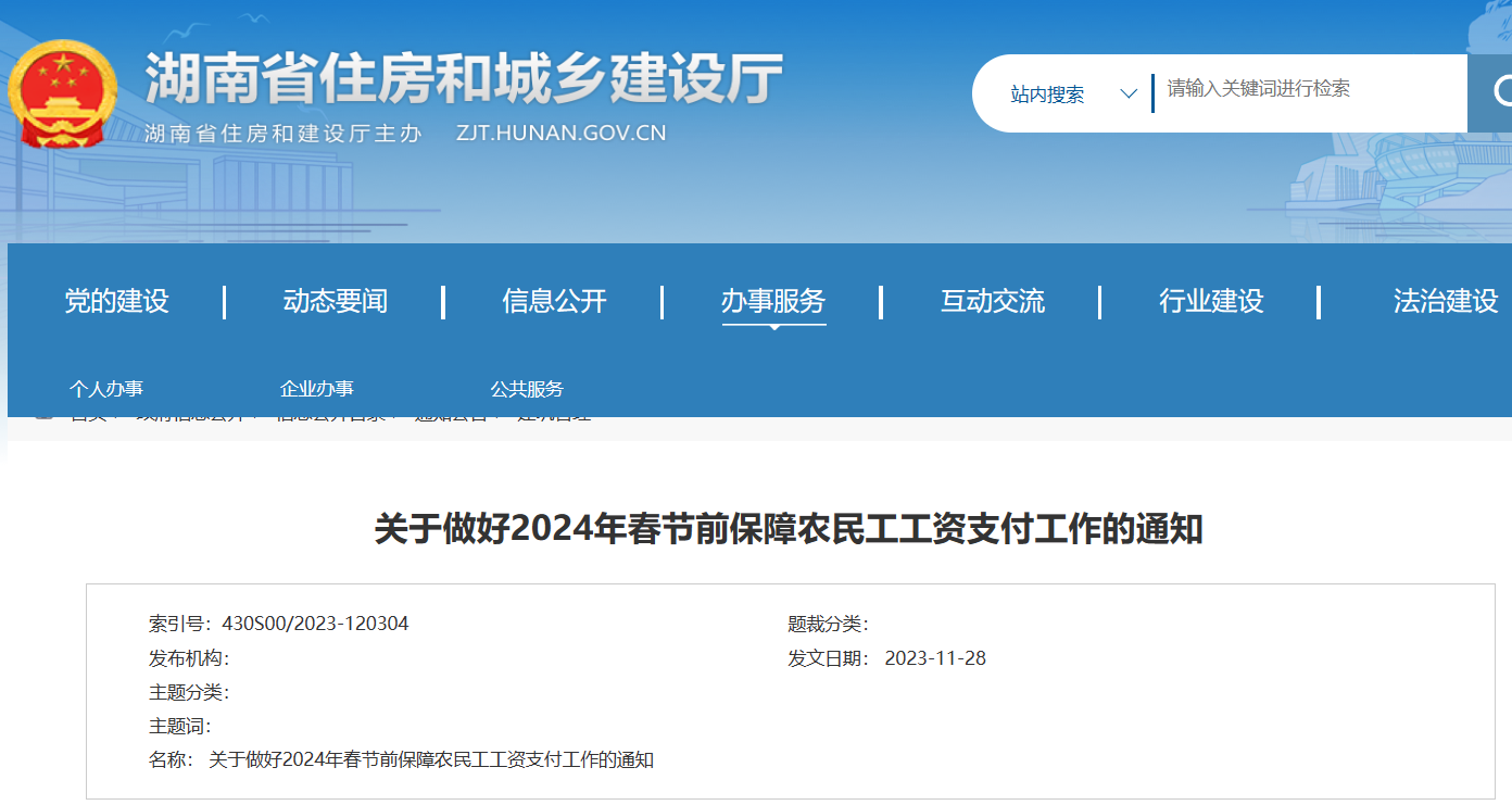 湖南?。鹤龊?024年春節(jié)前保障農(nóng)民工工資支付工作的通知