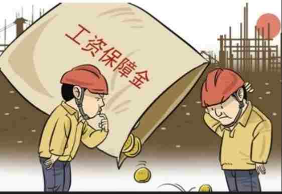 農(nóng)民工工資保證金知多少？工資管理系統(tǒng)