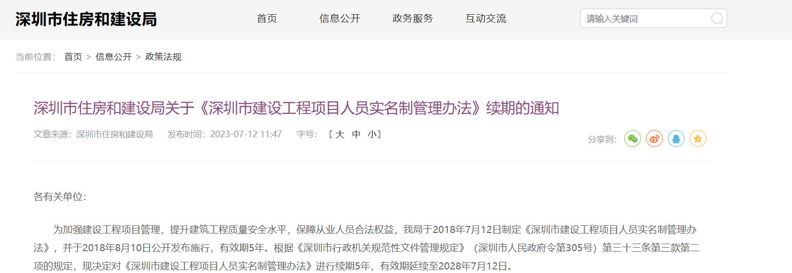《深圳市建設工程項目人員實名制管理辦法》續(xù)期通知 《深圳市建設工程項目人員實名制管理辦法》續(xù)期通知