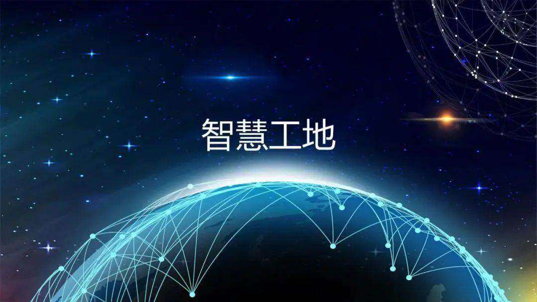 推動(dòng)智慧工地建設(shè)，促進(jìn)監(jiān)管效能提升