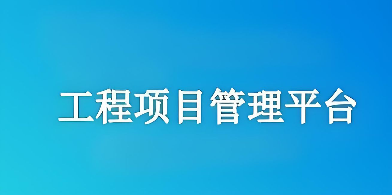 知行華智建設(shè)項(xiàng)目管理系統(tǒng)：實(shí)現(xiàn)工程項(xiàng)目全流程精準(zhǔn)管理！