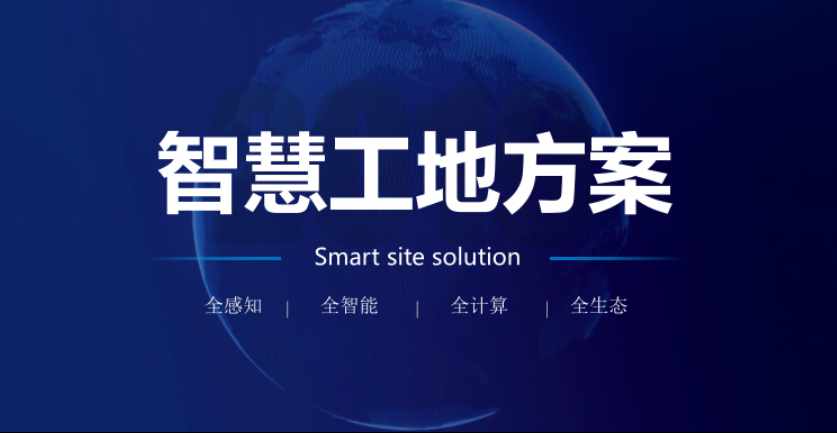 智慧工地解決方案，讓工地更安全