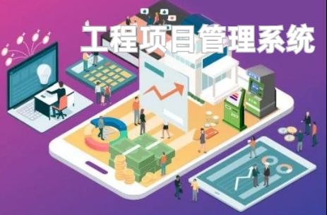 工程項目管理系統(tǒng)：優(yōu)化資源配置的利器！