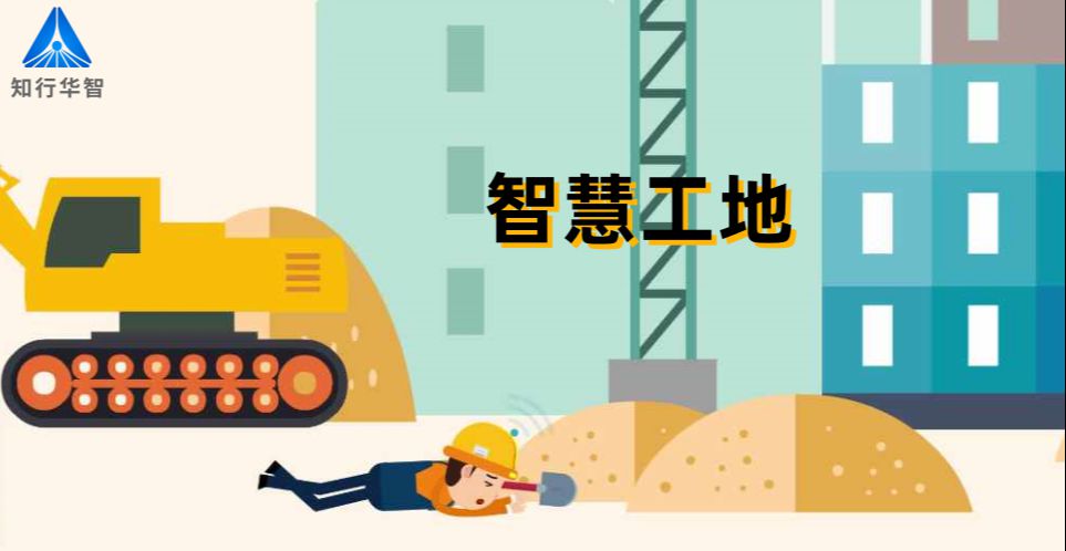 智慧工地如何降低施工風(fēng)險(xiǎn)? 智慧工地如何降低施工風(fēng)險(xiǎn)?