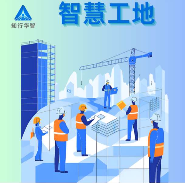 智慧工地系統(tǒng)在實(shí)際中的應(yīng)用效果如何？