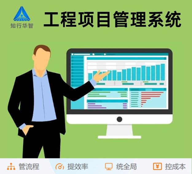 知行華智工程項(xiàng)目管理系統(tǒng)：算的準(zhǔn),控的住,管的細(xì)！