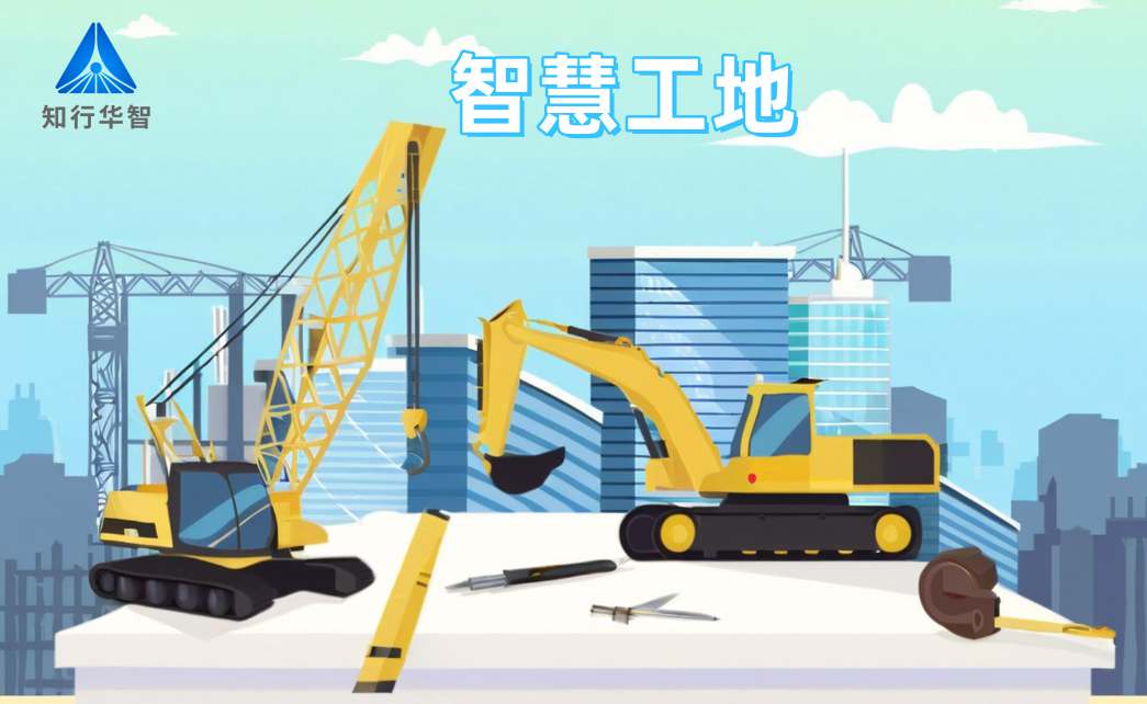 知行華智智慧工地系統(tǒng):高效施工的數(shù)字化轉(zhuǎn)型利器! 知行華智智慧工地系統(tǒng):高效施工的數(shù)字化轉(zhuǎn)型利器!