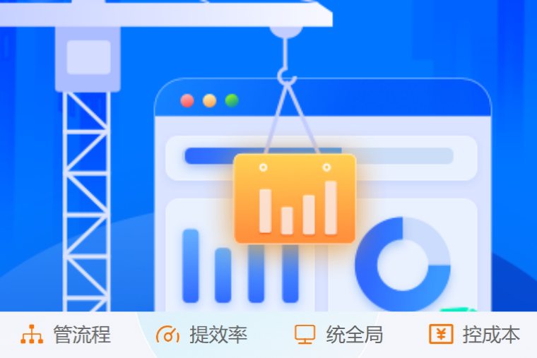 掌控施工全流程！創(chuàng)新建筑工程項目管理系統(tǒng)來了！