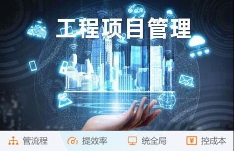 解放管理煩惱！工程項目管理系統(tǒng)助您高效管理!