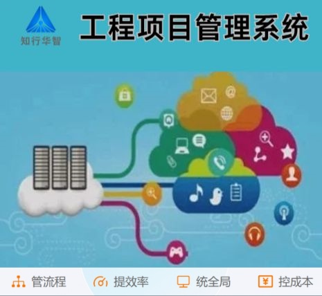 工程管理難？工程項目管理系統(tǒng)這根“救命稻草”來了！