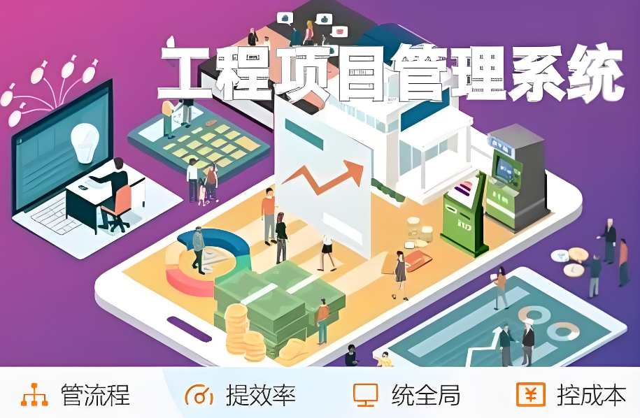 工程項目管理系統(tǒng)推薦：提升效率與質(zhì)量的明智之選！
