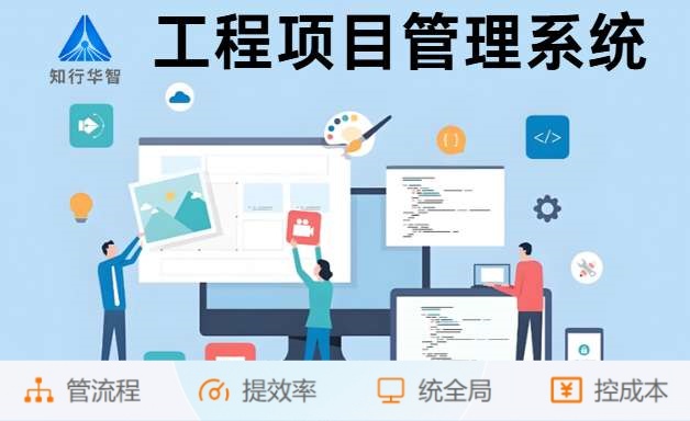 為什么企業(yè)都在用知行華智的建設工程項目管理系統(tǒng)? 為什么企業(yè)都在用知行華智的建設工程項目管理系統(tǒng)?