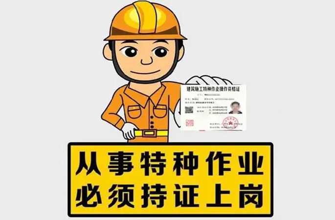 持證上崗，降低安全事故風(fēng)險
