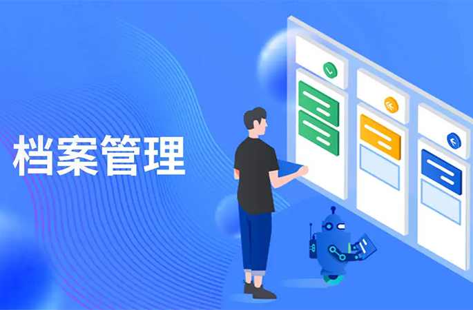 檔案管理，人員/企業(yè)信息全方位管理