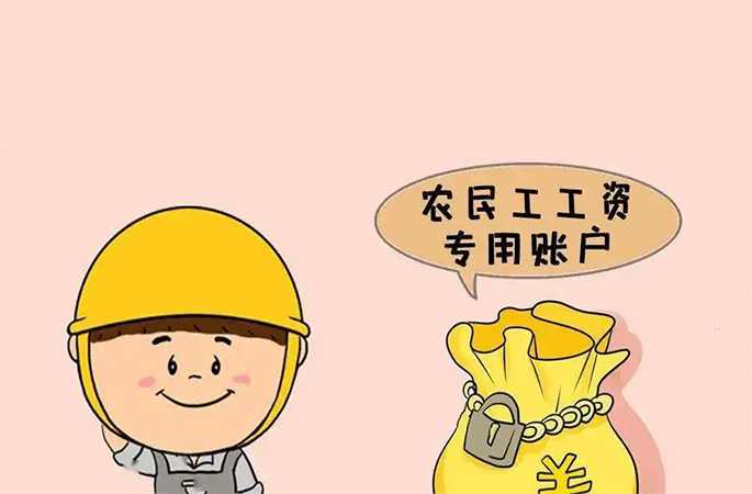 工資專戶管理，違規(guī)挪用及時報警